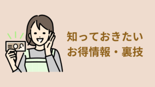 お得情報・買ってよかった物