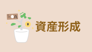 資産形成