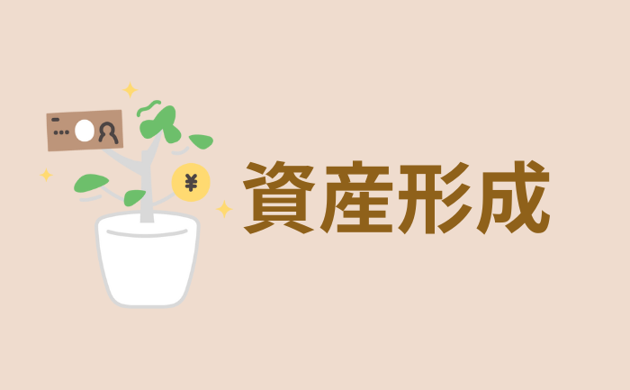 資産形成