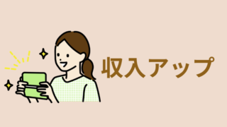 収入Up